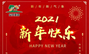 安氏亞森板材祝您2021牛年大吉，新年快樂，闔家幸福